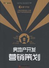 房地產營銷策劃全攻略 最新書籍與產品參考指南